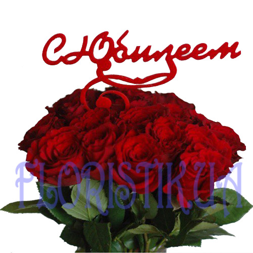 Розы с надписью. Купить Розы с надписью в интернет-магазине Флористик