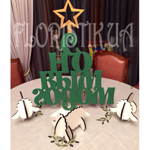 Новорічний декор ― Floristik — доставка квітів по всій Україні
